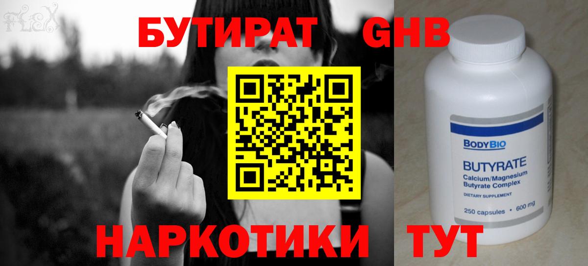 БУТИРАТ жидкий экстази Жигулёвск