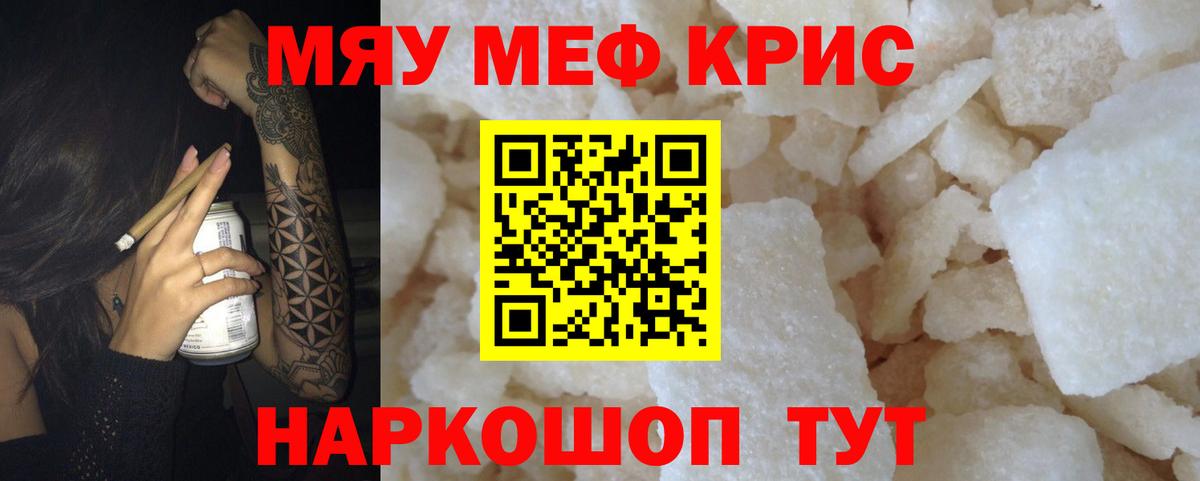 Меф мяу мяу кристаллы Жигулёвск